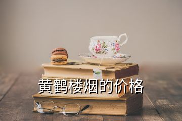 黃鶴樓煙的價(jià)格