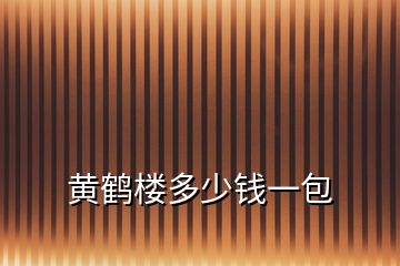 黃鶴樓多少錢一包