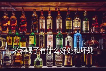 米酒喝了有什么好處和壞處