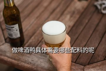 做啤酒鴨具體需要哪些配料的呢