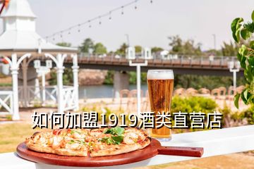 如何加盟1919酒類直營店