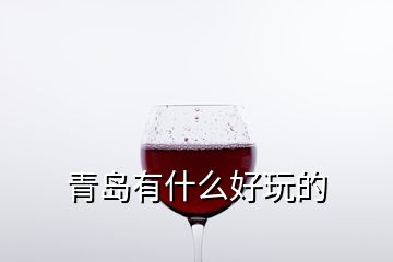 青島有什么好玩的