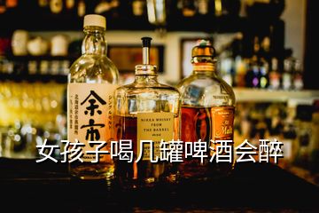 女孩子喝幾罐啤酒會醉