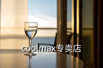 coolmax專賣店