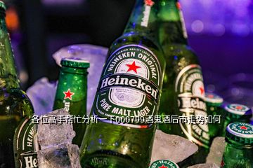 各位高手幫忙分析一下000799酒鬼酒后市走勢如何