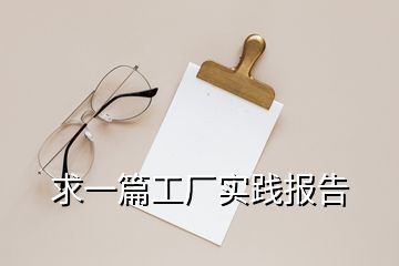 求一篇工廠實(shí)踐報(bào)告