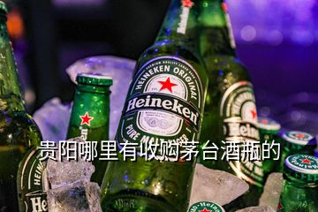 貴陽哪里有收購茅臺酒瓶的