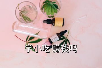 學小吃 賺錢嗎