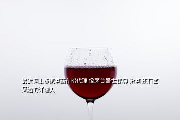 最近網(wǎng)上多家酒商在招代理 像茅臺盛世銘典 汾酒 還有西鳳酒的詳瑞天