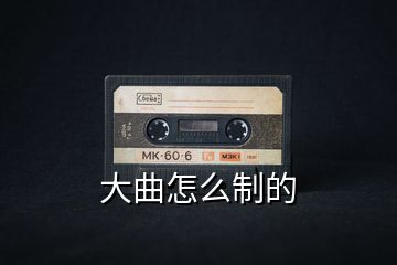 大曲怎么制的