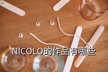 NICOLO的作品有哪些