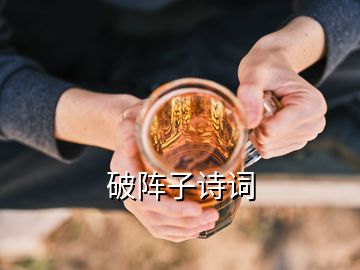 破陣子詩詞