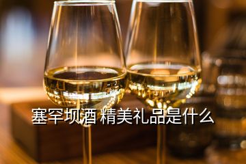 塞罕壩酒 精美禮品是什么