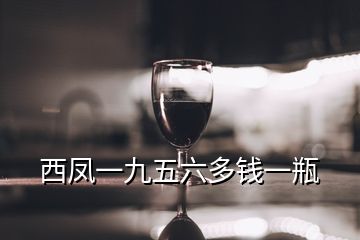 西鳳一九五六多錢一瓶