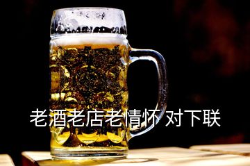 老酒老店老情懷 對下聯(lián)