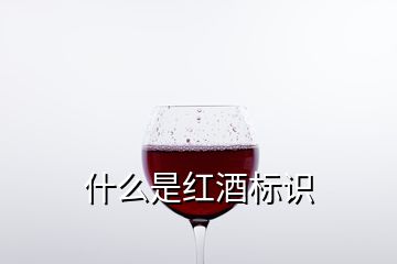 什么是紅酒標識