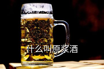 什么叫原漿酒