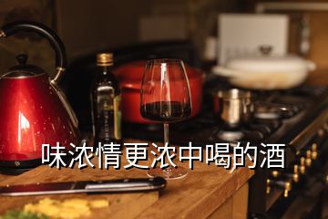 味濃情更濃中喝的酒