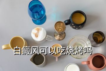 白癜風可以吃燒烤嗎