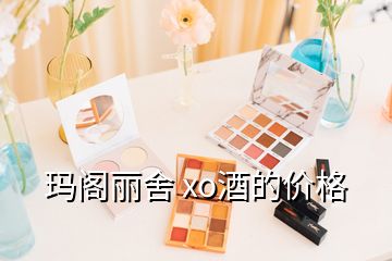 瑪閣麗舍 xo酒的價格