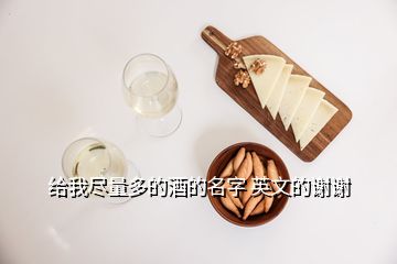 給我盡量多的酒的名字 英文的謝謝