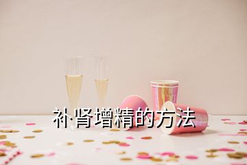 補(bǔ)腎增精的方法