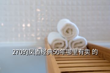 270的鳳香經(jīng)典50年哪里有賣(mài) 的