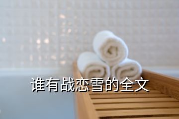 誰(shuí)有戰(zhàn)戀雪的全文