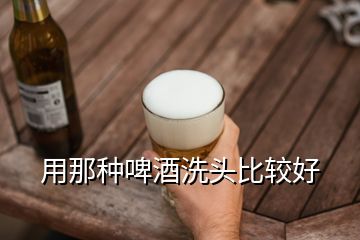 用那種啤酒洗頭比較好