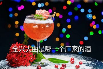 全興大曲是哪一個(gè)廠家的酒