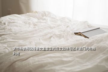 求書名依稀記得是女主重生的庶女趁繼母還未進門先布局利用