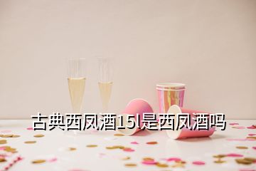 古典西鳳酒15l是西鳳酒嗎