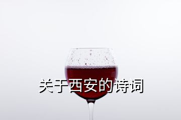 關(guān)于西安的詩詞