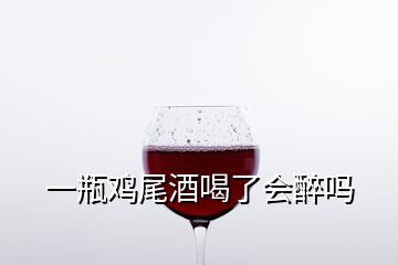 一瓶雞尾酒喝了會(huì)醉嗎