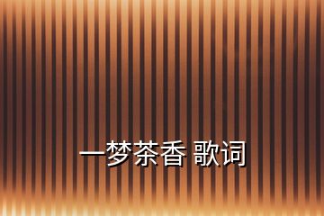 一夢(mèng)茶香 歌詞