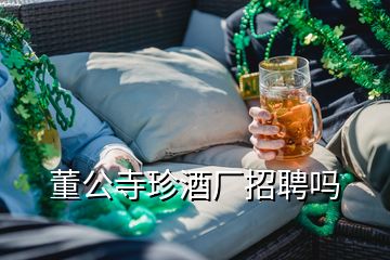 董公寺珍酒廠招聘嗎