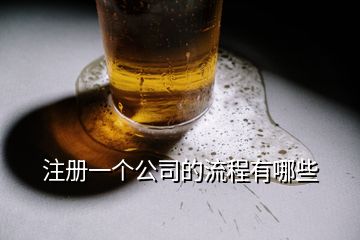 注冊(cè)一個(gè)公司的流程有哪些