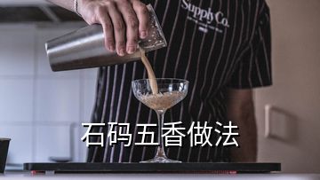 石碼五香做法