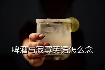 啤酒與寂寞英語(yǔ)怎么念