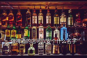 做啤酒的店可以安個什么名字