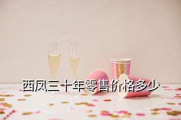 西鳳三十年零售價格多少