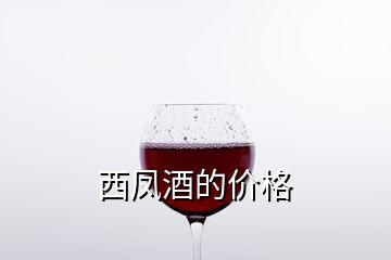 西鳳酒的價格