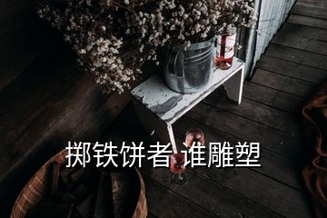 擲鐵餅者 誰(shuí)雕塑