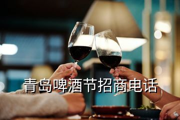 青島啤酒節(jié)招商電話