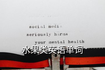 水果類英語單詞