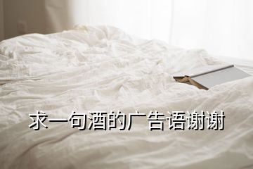 求一句酒的廣告語(yǔ)謝謝