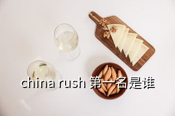 china rush 第一名是誰(shuí)