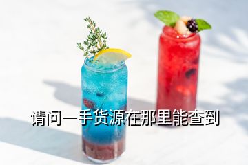 請問一手貨源在那里能查到