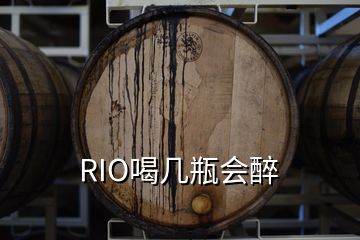 RIO喝幾瓶會(huì)醉