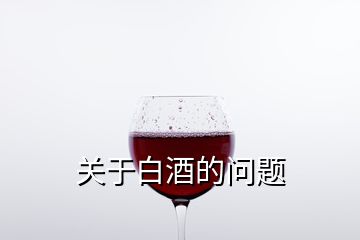 關(guān)于白酒的問(wèn)題